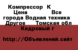 Компрессор  К2-150  › Цена ­ 60 000 - Все города Водная техника » Другое   . Томская обл.,Кедровый г.